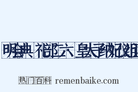 明会典·礼部二六·皇太子纳妃仪组词是什么意思的图片